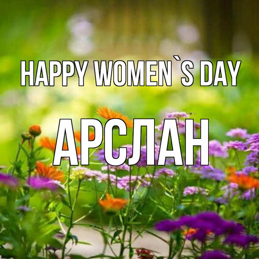 Greetings card с именем, Арслан happy women`s day цветы Greetings with text for free download 